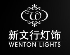 新文行灯饰