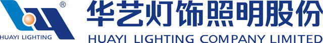 华艺灯饰照明股份有限公司