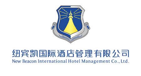 纽宾凯国际酒店管理有限公司